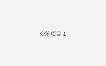 漂亮的保姆3在线观看完整版中字 众筹项目 - 都市夜归人系列